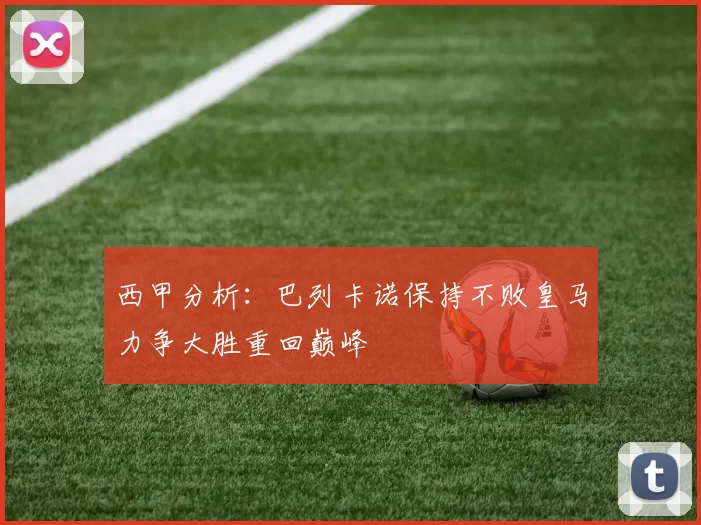 西甲分析：巴列卡诺保持不败皇马力争大胜重回巅峰