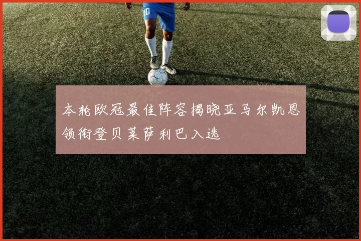 本轮欧冠最佳阵容揭晓亚马尔凯恩领衔登贝莱萨利巴入选
