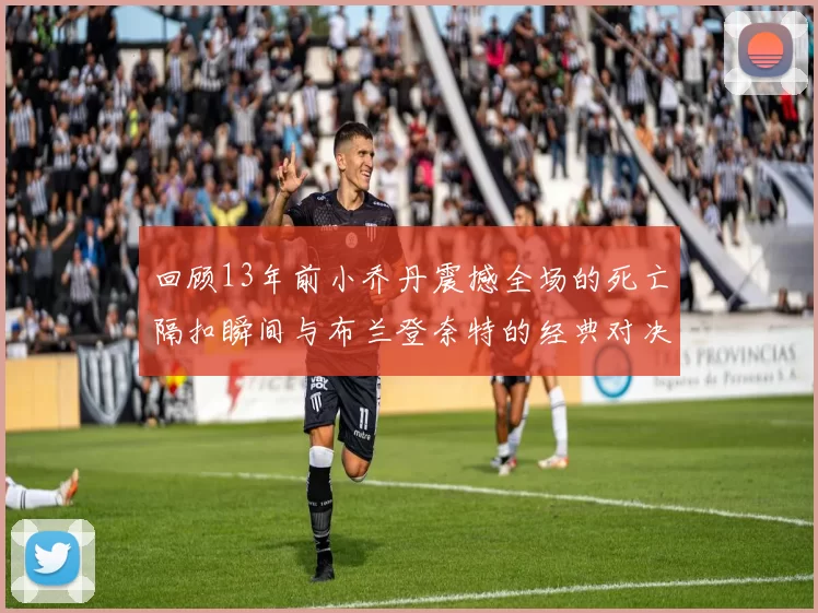 回顾13年前小乔丹震撼全场的死亡隔扣瞬间与布兰登奈特的经典对决